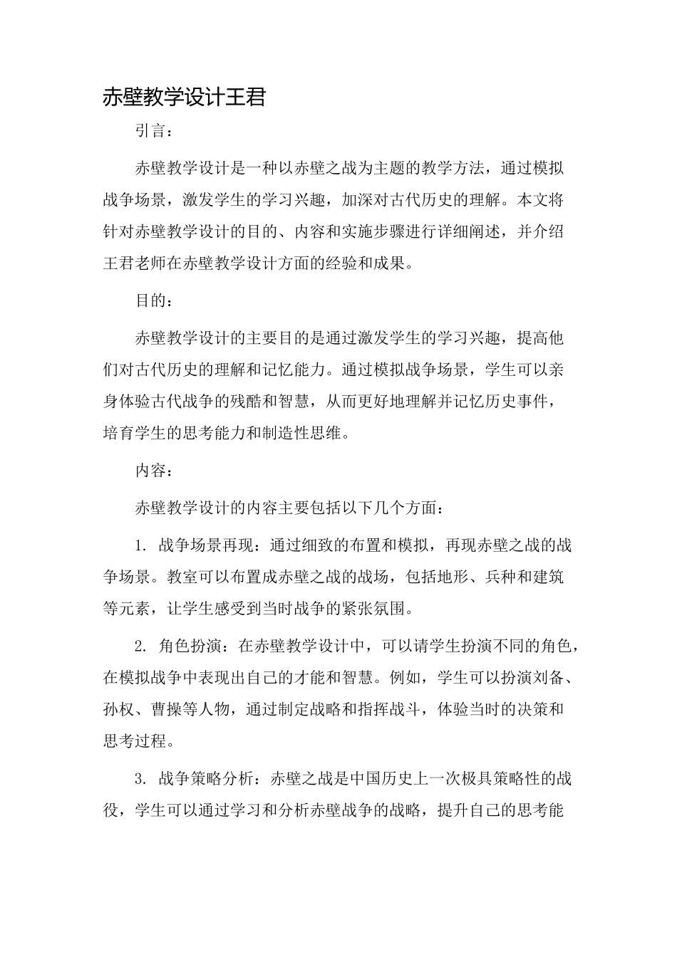 赤壁教学设计王君_第1页