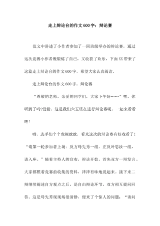 走上辩论台的作文600字辩论赛