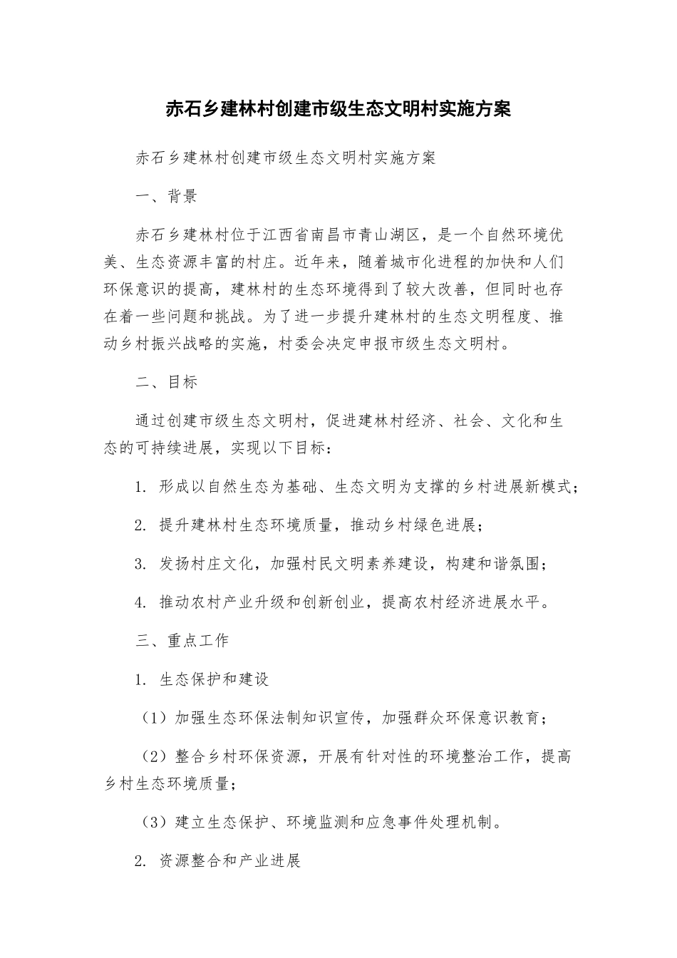 赤石乡建林村创建市级生态文明村实施方案_第1页