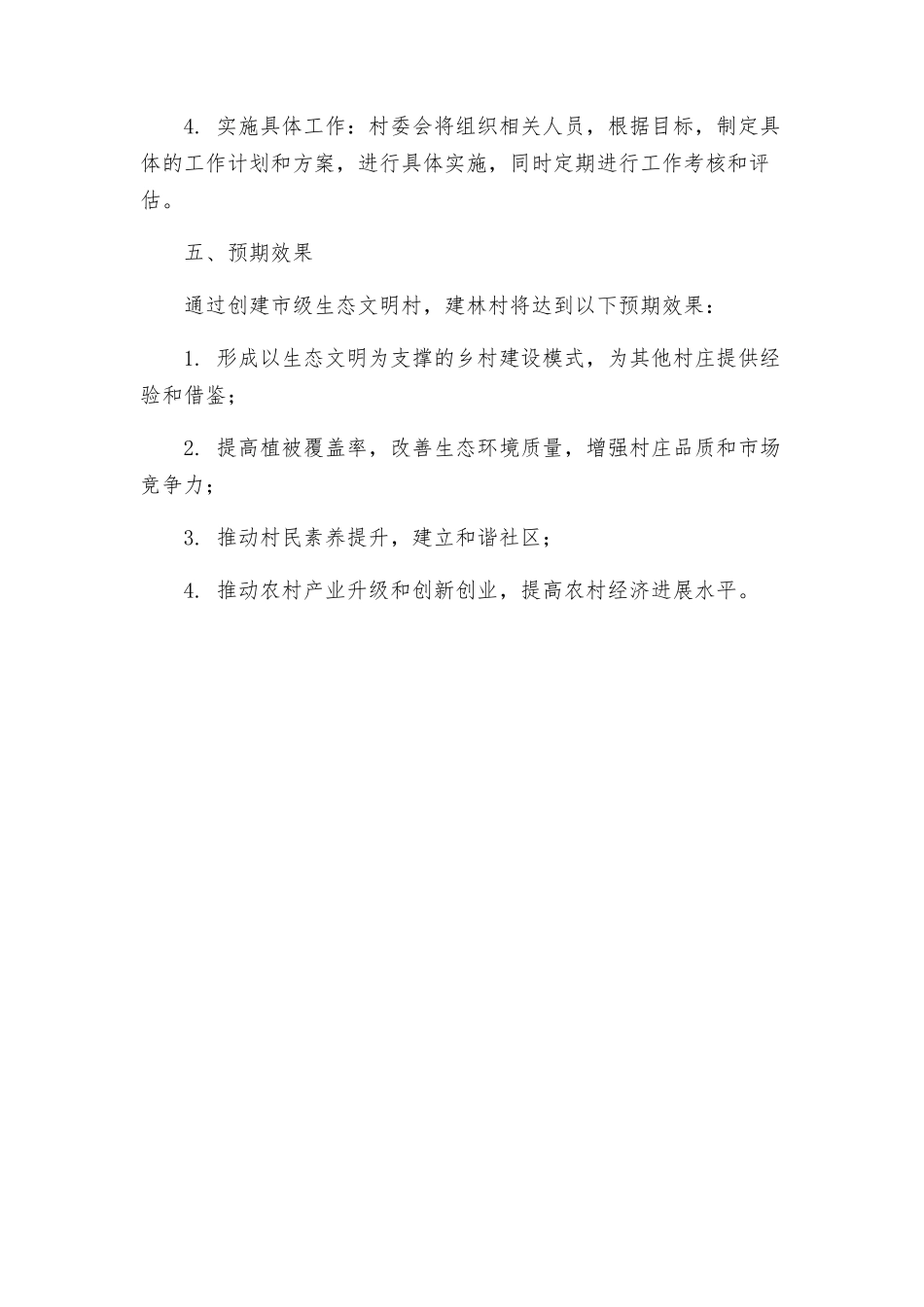 赤石乡建林村创建市级生态文明村实施方案_第3页
