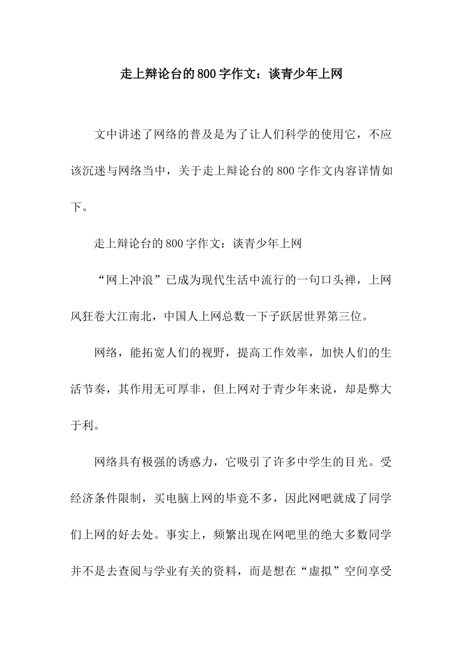 走上辩论台的800字作文谈青少年上网_第1页