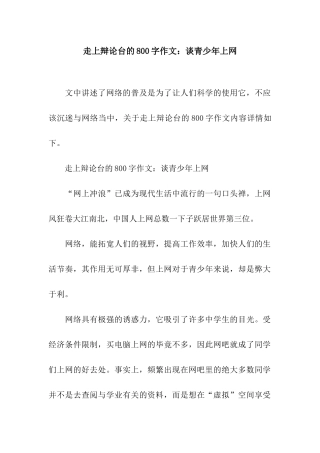 走上辩论台的800字作文谈青少年上网
