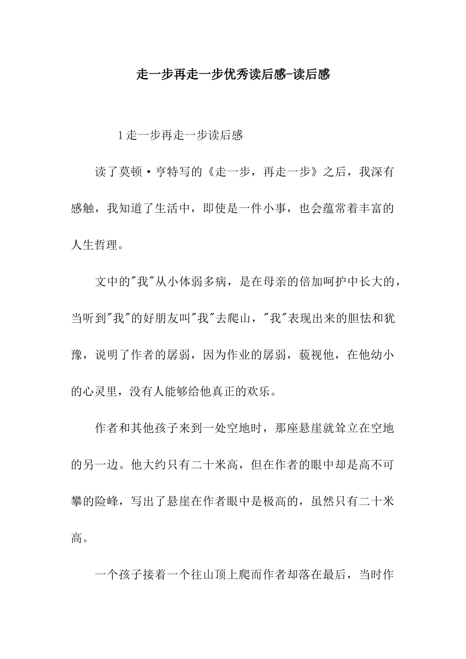 走一步再走一步优秀读后感-读后感_第1页