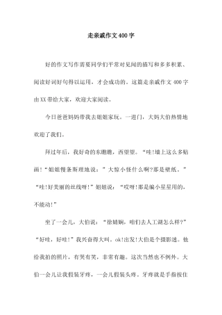 走亲戚作文400字