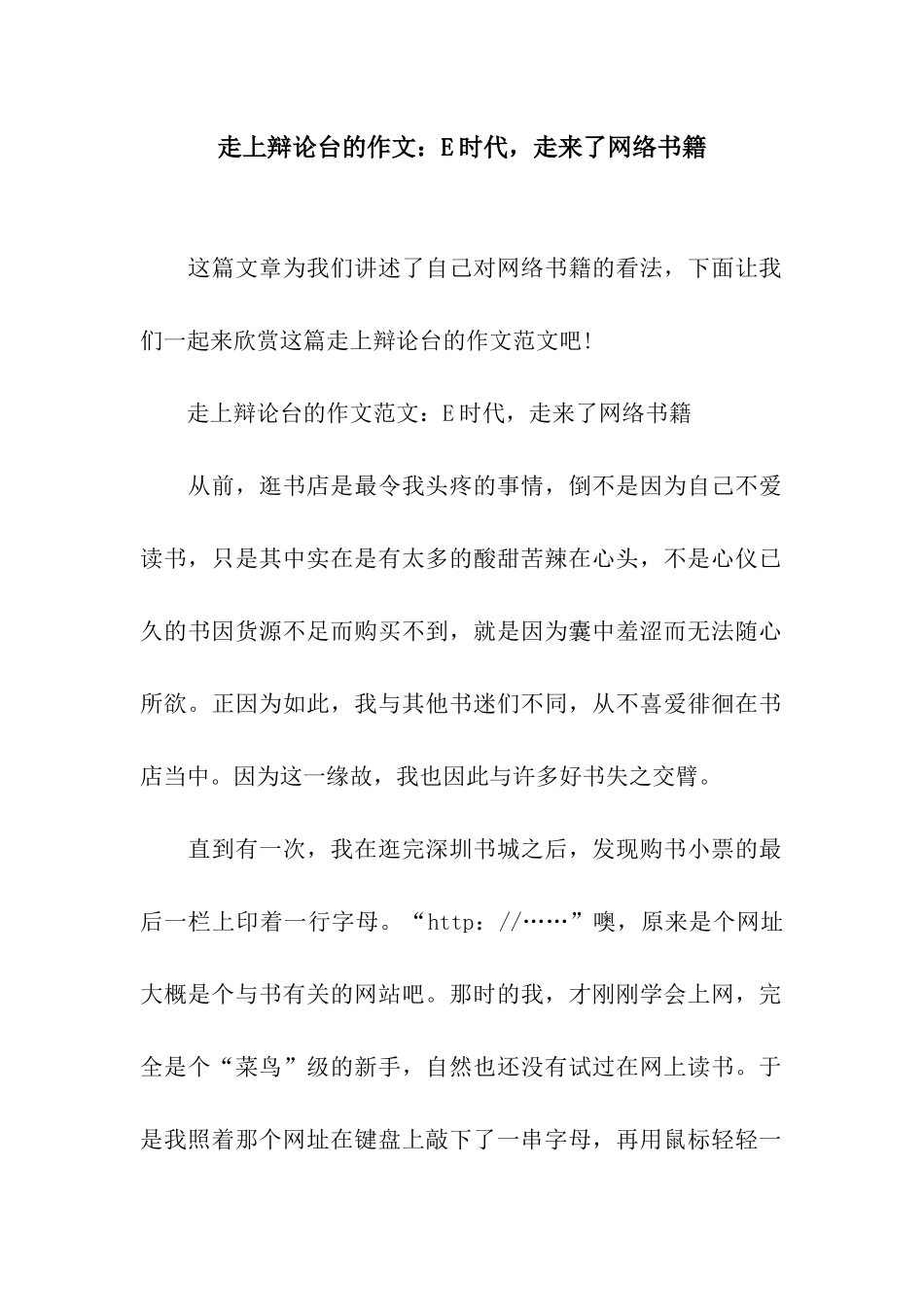 走上辩论台的作文E时代-走来了网络书籍_第1页