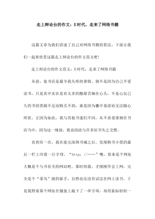 走上辩论台的作文E时代-走来了网络书籍