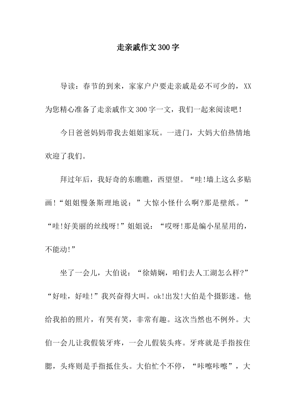 走亲戚作文300字_第1页