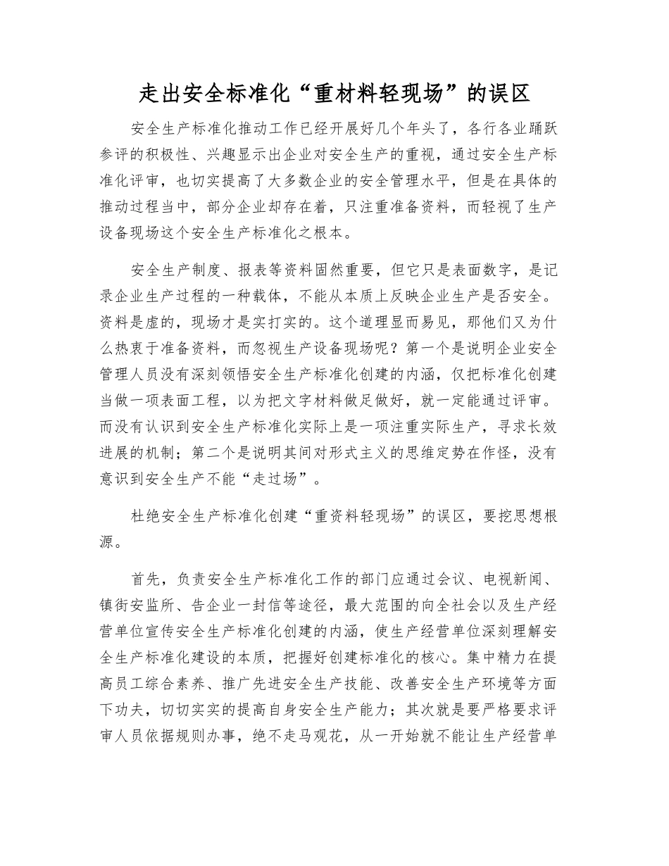 走出安全标准化“重材料轻现场”的误区_第1页