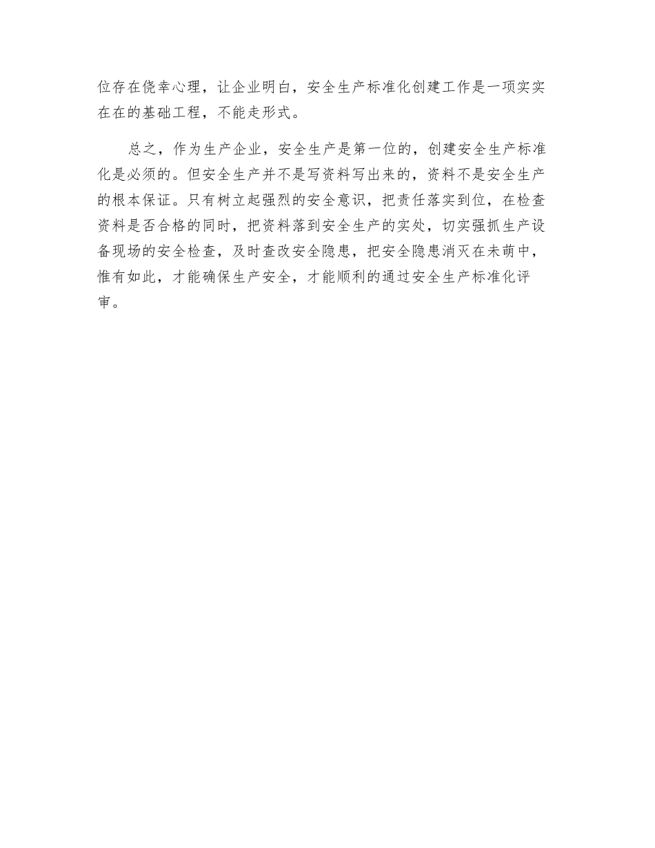 走出安全标准化“重材料轻现场”的误区_第2页