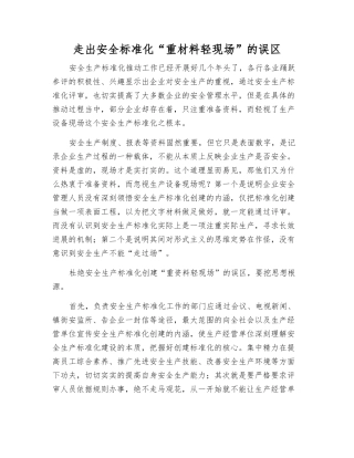 走出安全标准化“重材料轻现场”的误区