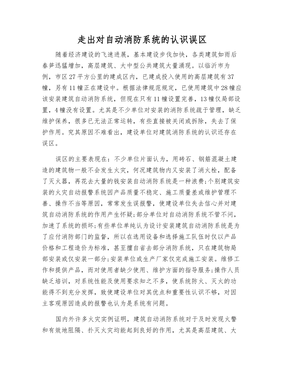 走出对自动消防系统的认识误区_第1页