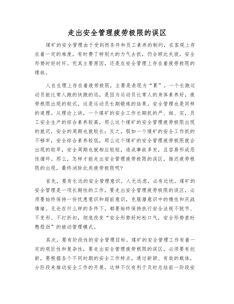 走出安全管理疲劳极限的误区_第1页