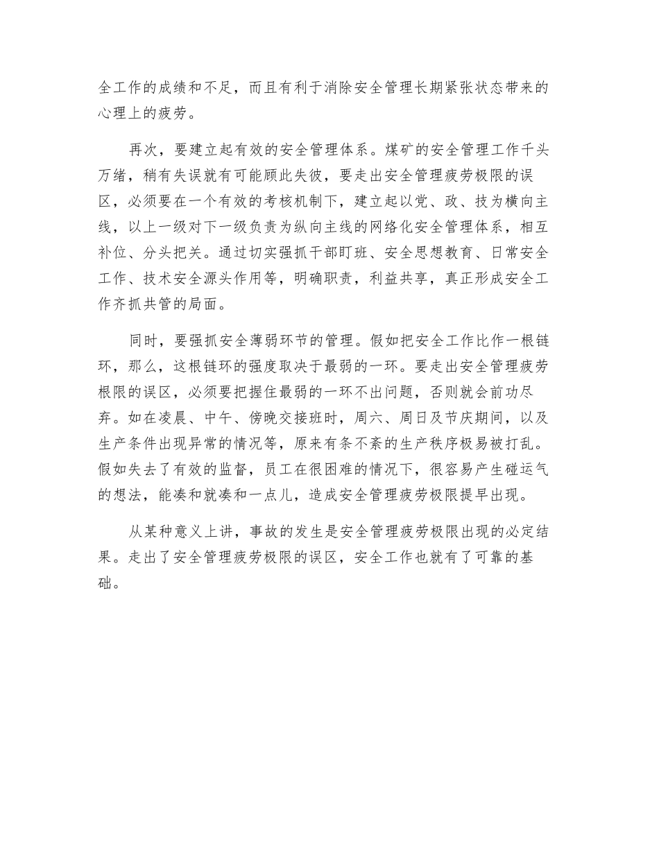 走出安全管理疲劳极限的误区_第2页