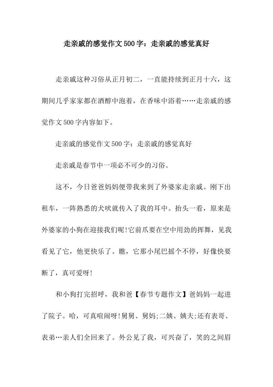 走亲戚的感觉作文500字走亲戚的感觉真好_第1页