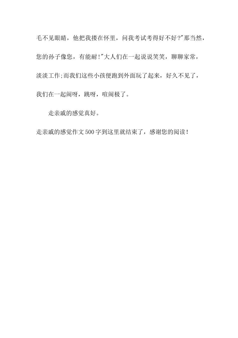 走亲戚的感觉作文500字走亲戚的感觉真好_第2页