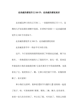 走亲戚的感觉作文500字走亲戚的感觉真好