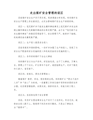 走出煤矿安全管理的误区