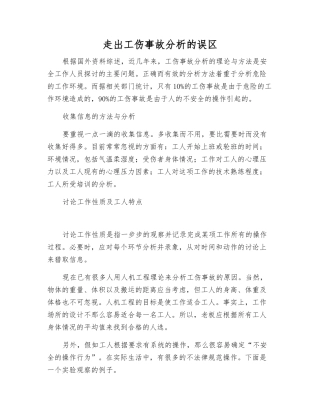 走出工伤事故分析的误区