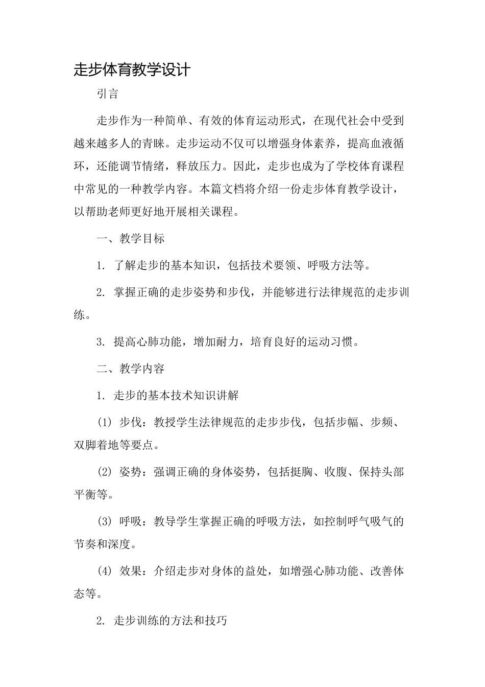 走步体育教学设计_第1页