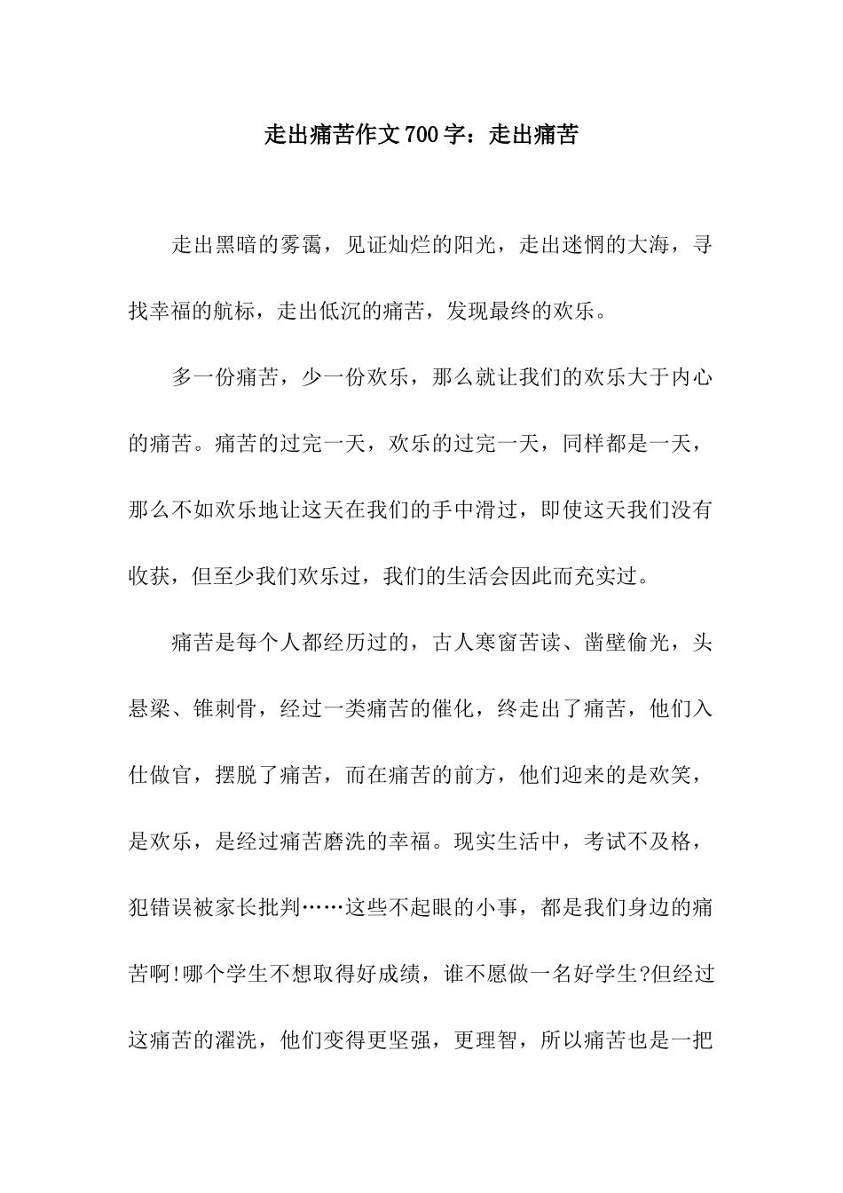 走出痛苦作文700字走出痛苦_第1页