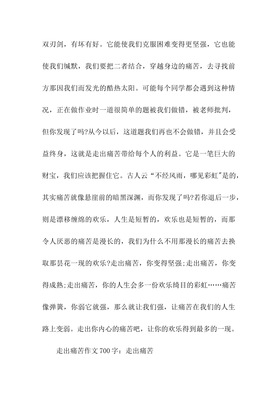 走出痛苦作文700字走出痛苦_第2页
