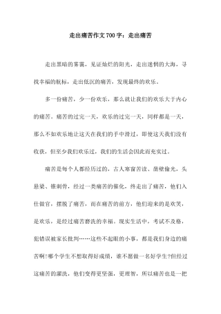 走出痛苦作文700字走出痛苦