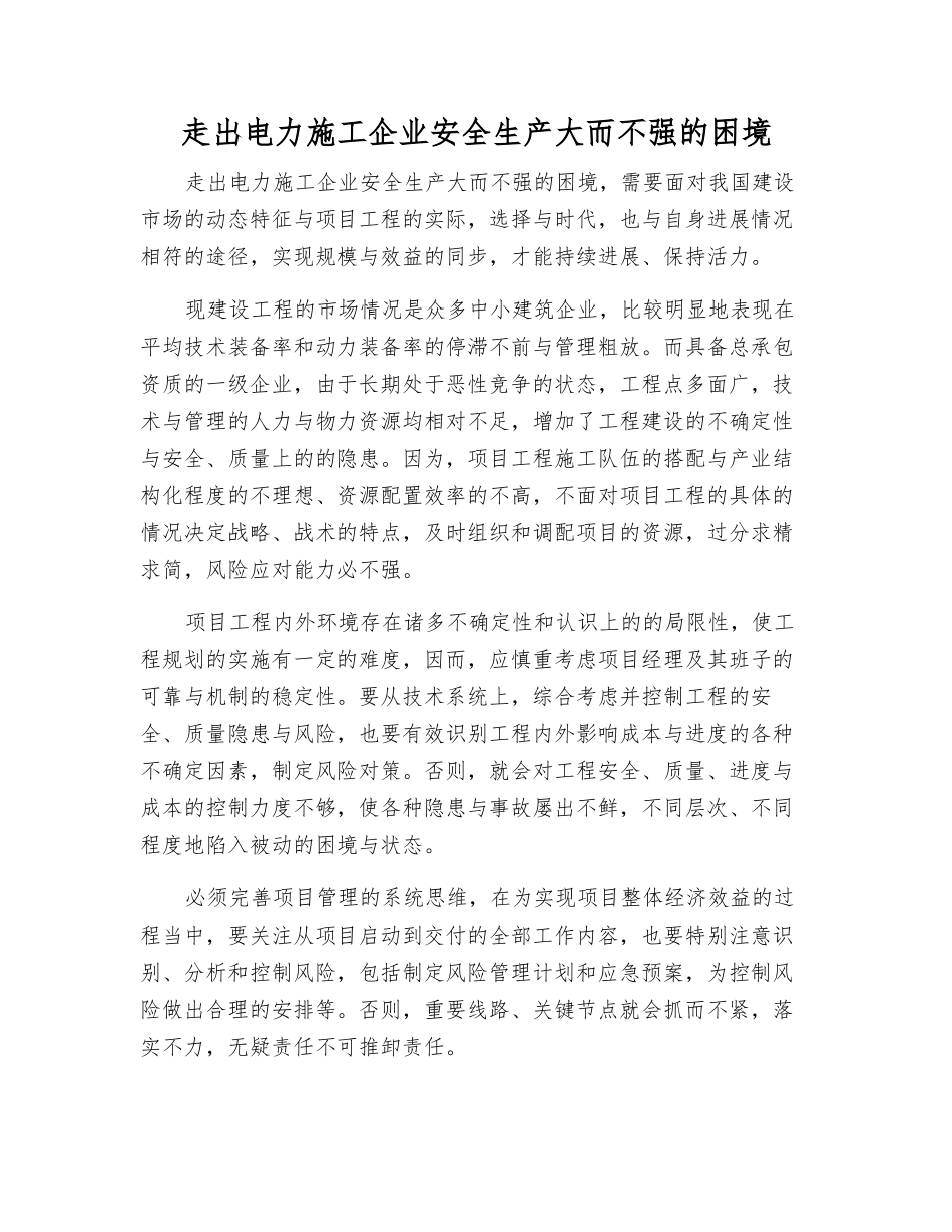 走出电力施工企业安全生产大而不强的困境_第1页