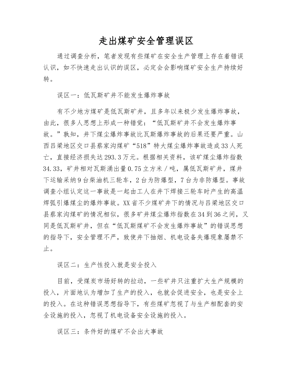 走出煤矿安全管理误区_第1页