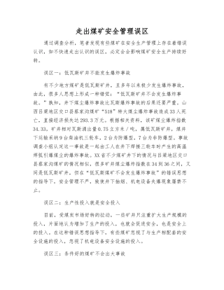 走出煤矿安全管理误区