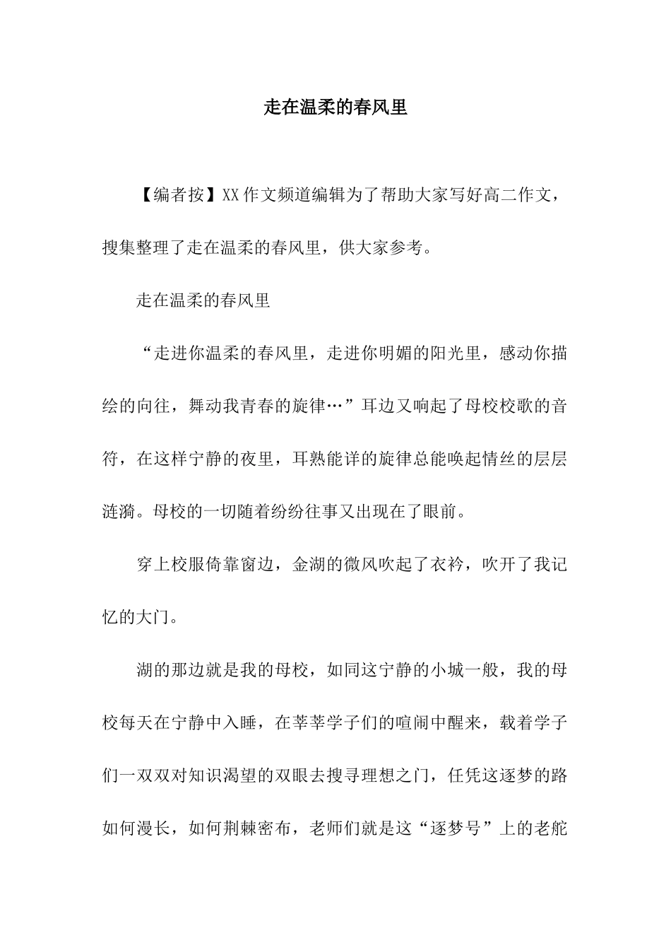 走在温柔的春风里_第1页