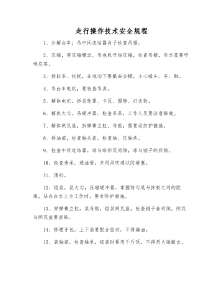走行操作技术安全规程