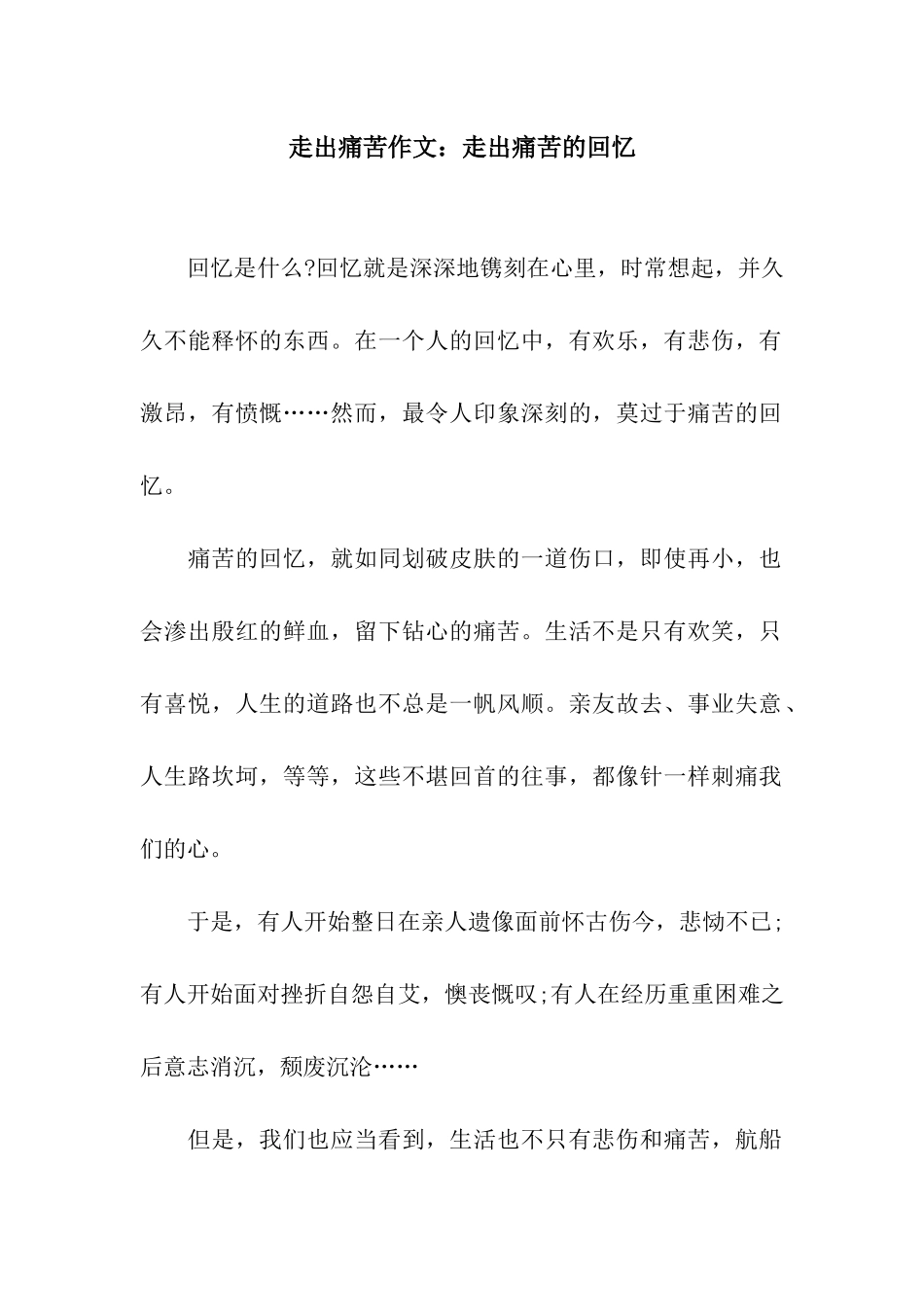 走出痛苦作文走出痛苦的回忆_第1页