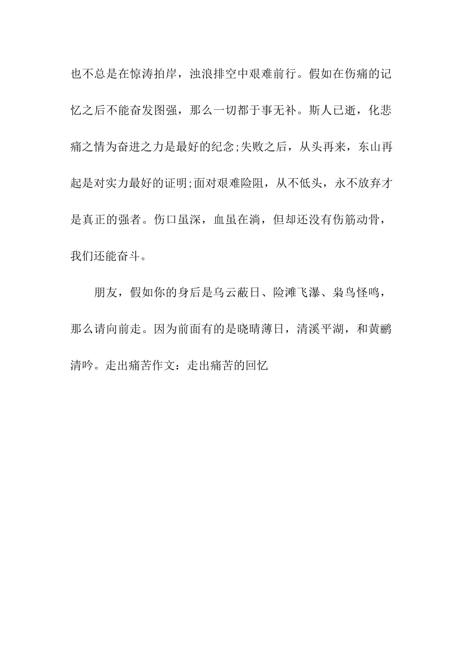 走出痛苦作文走出痛苦的回忆_第2页