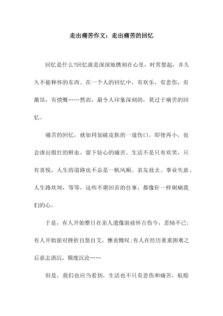 走出痛苦作文走出痛苦的回忆