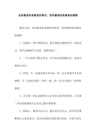 走的最急的是最美的景色-伤的最深的是最真的感情