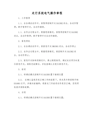 走行系统电气操作规程