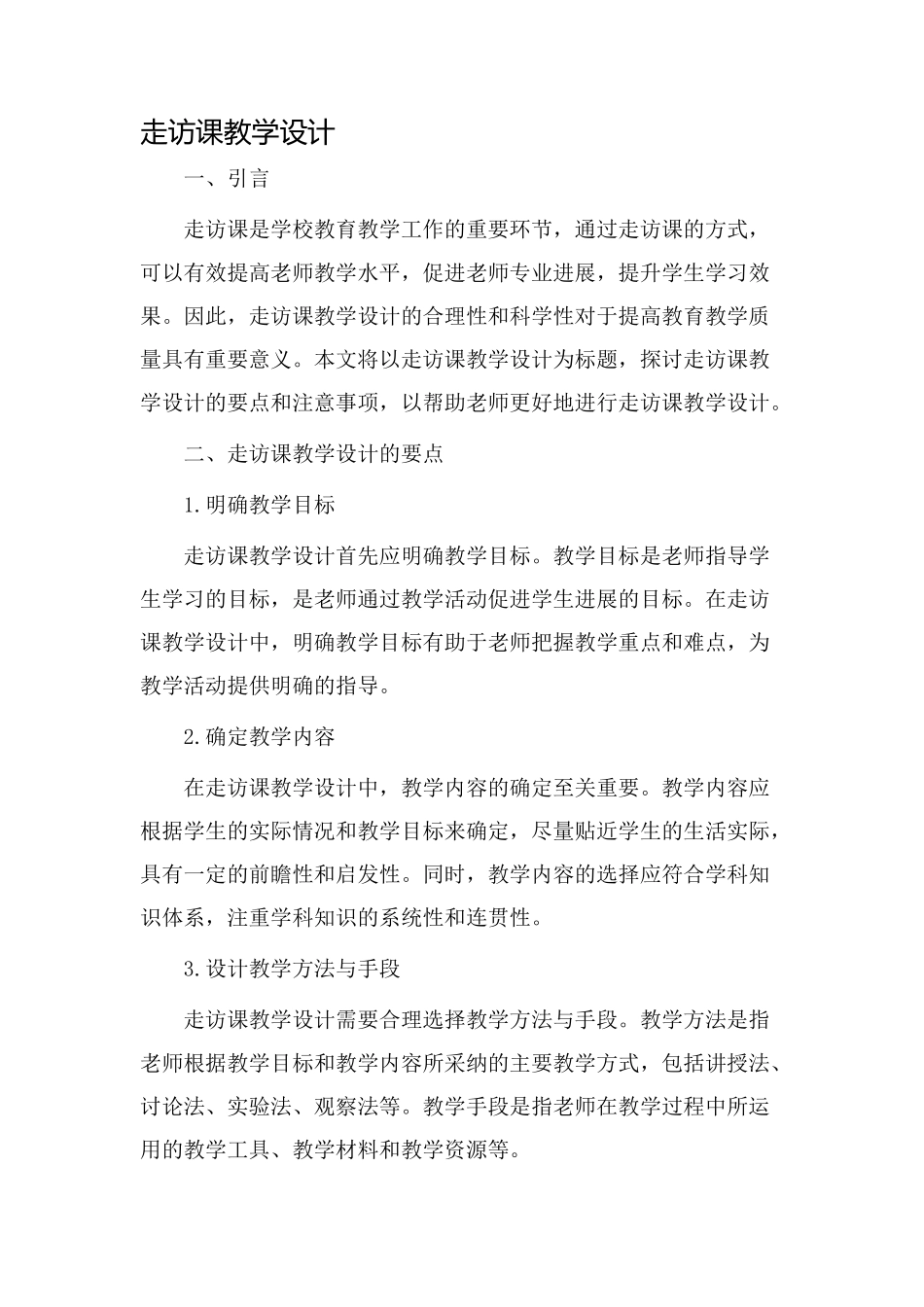 走访课教学设计_第1页