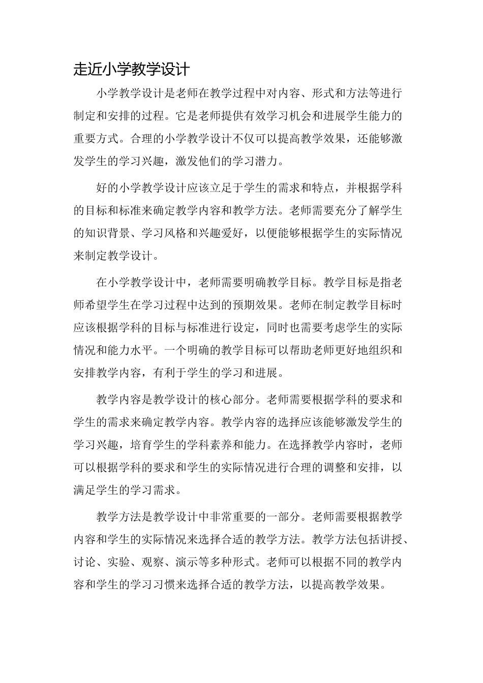 走近小学教学设计_第1页