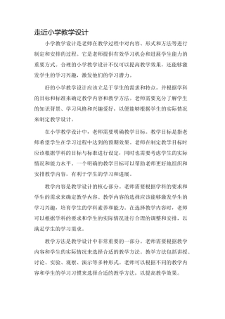 走近小学教学设计