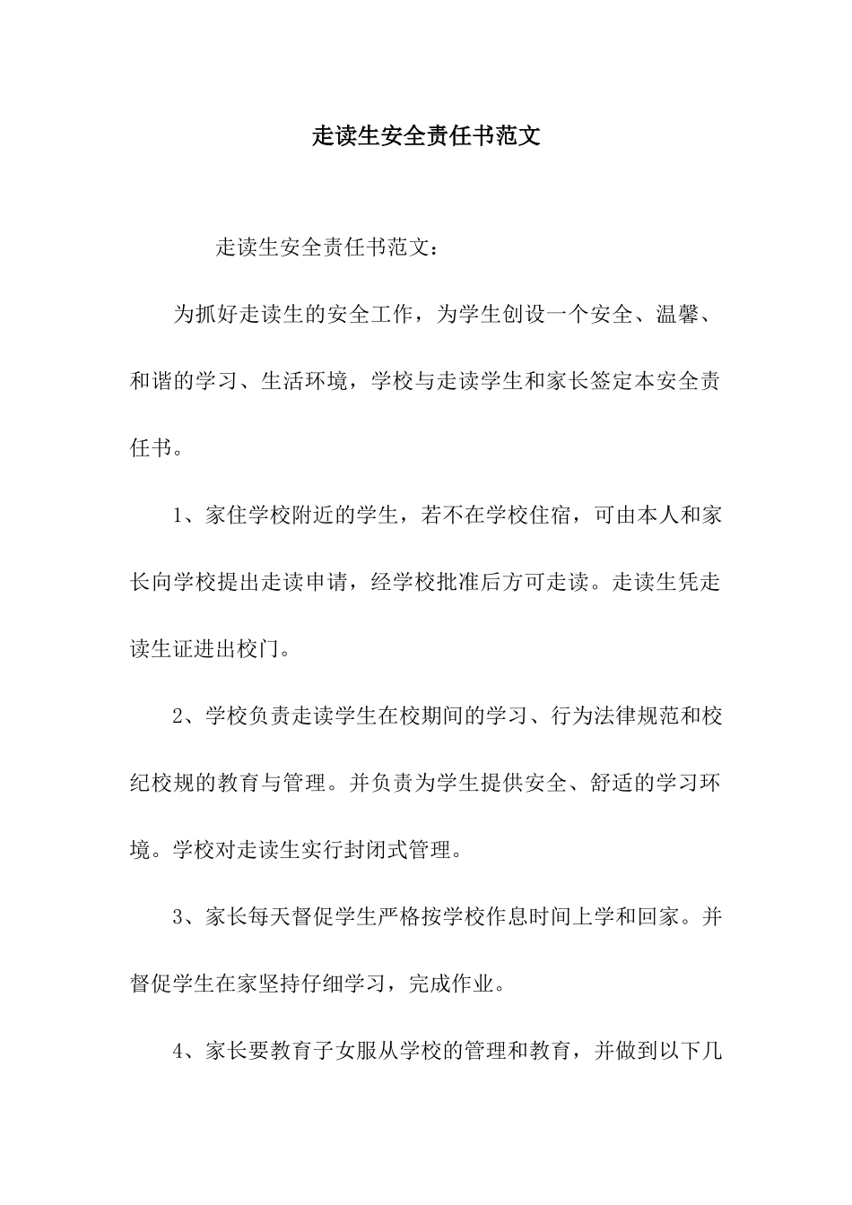 走读生安全责任书范文_第1页