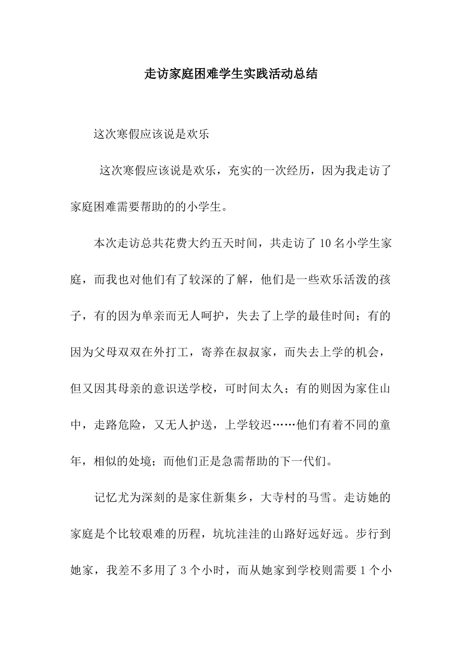 走访家庭困难学生实践活动总结_第1页