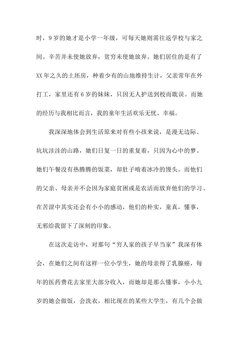 走访家庭困难学生实践活动总结_第2页