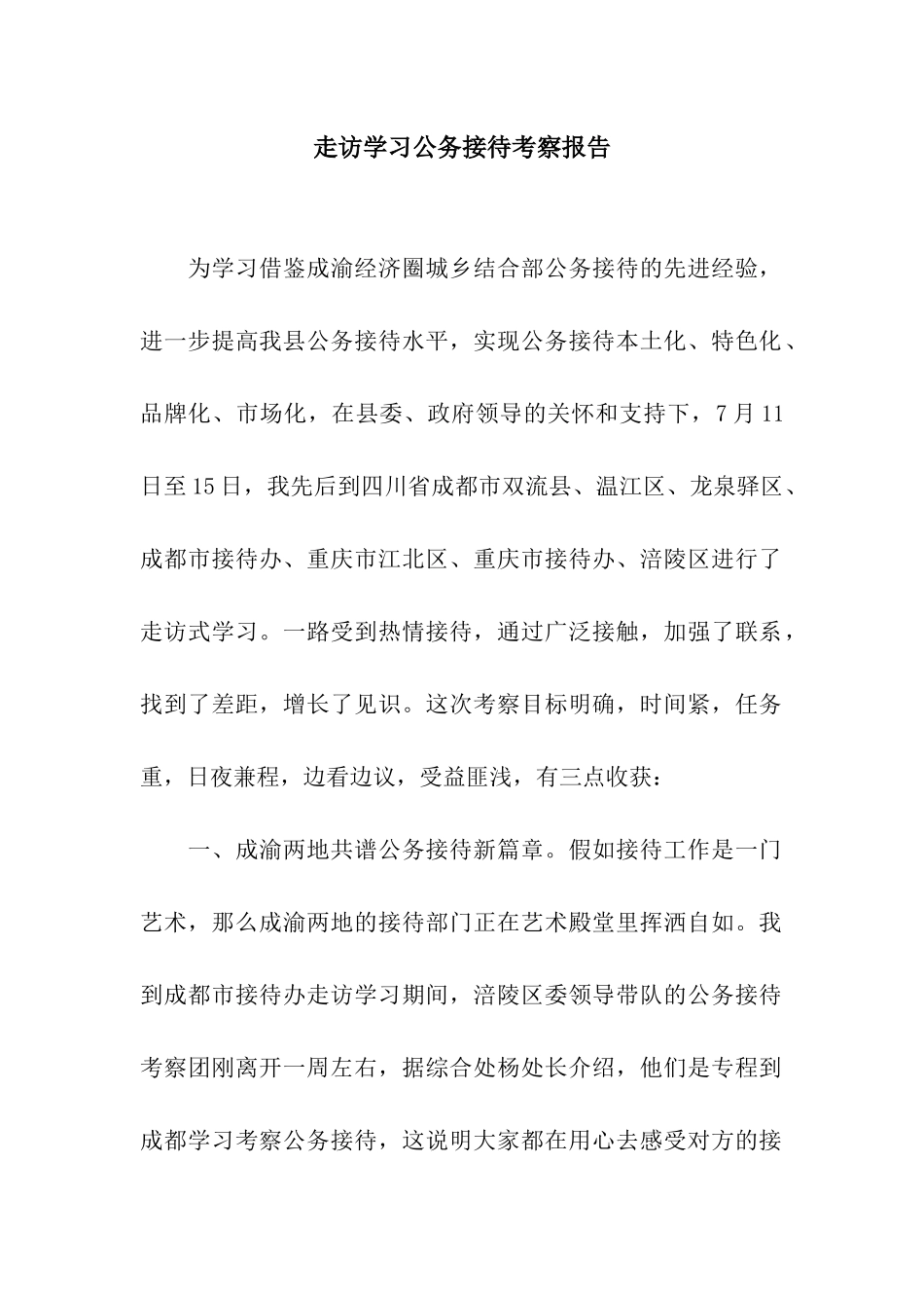 走访学习公务接待考察报告_第1页