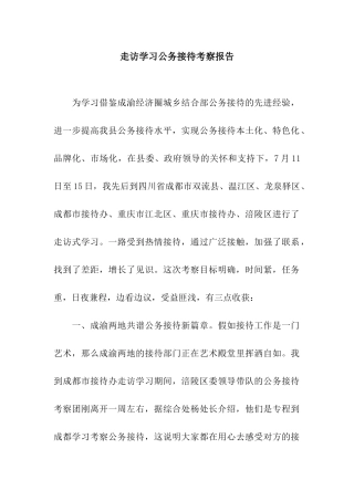 走访学习公务接待考察报告