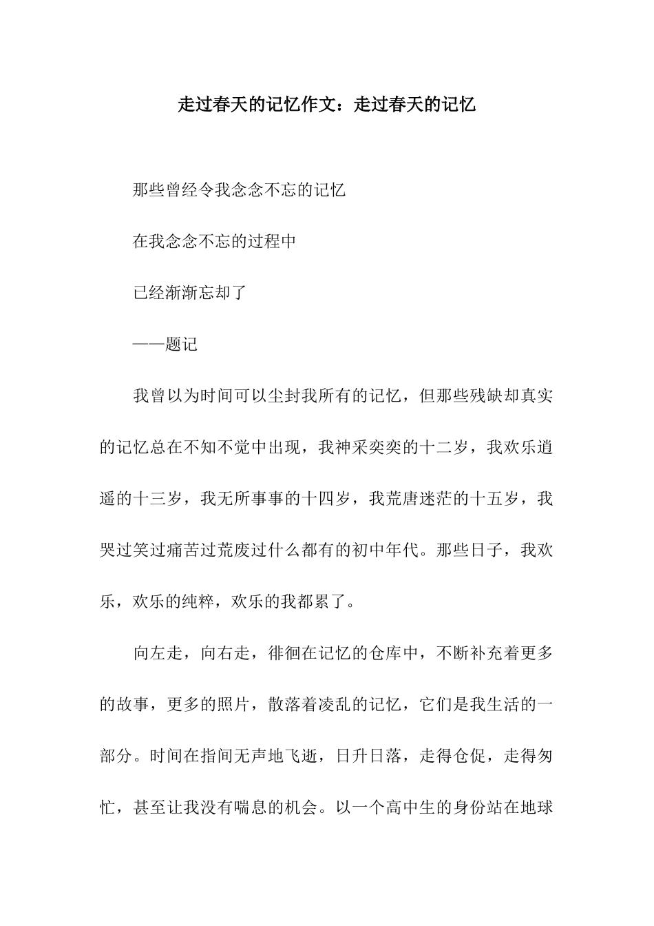 走过春天的记忆作文走过春天的记忆_第1页