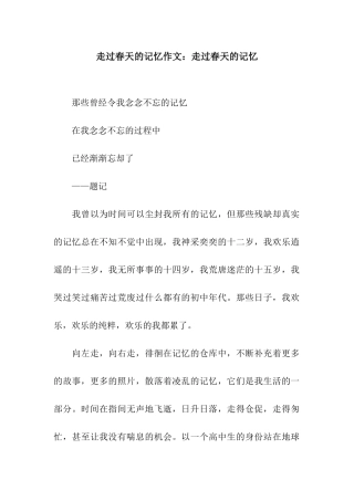 走过春天的记忆作文走过春天的记忆