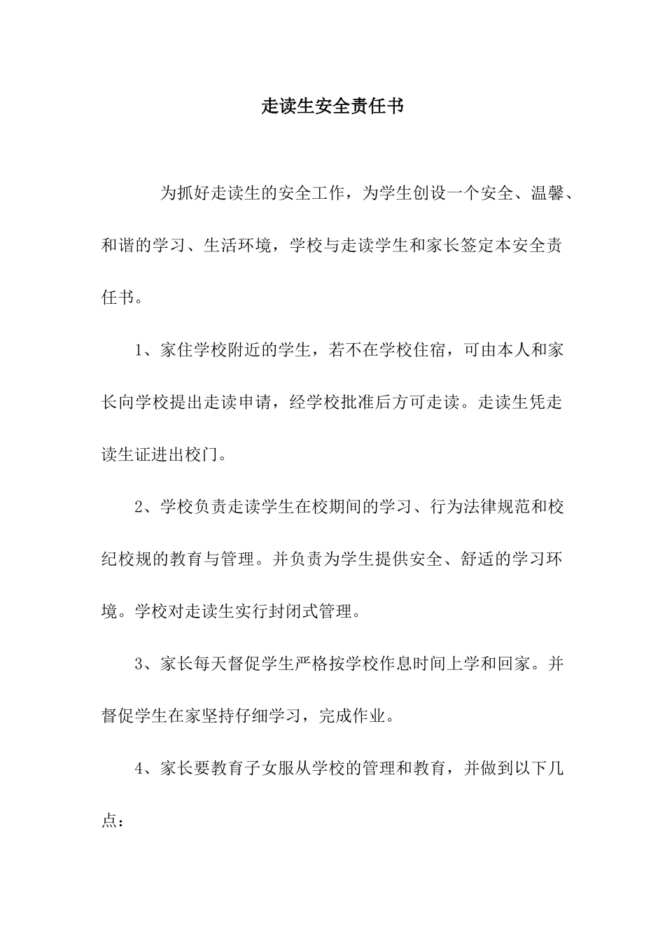 走读生安全责任书_第1页