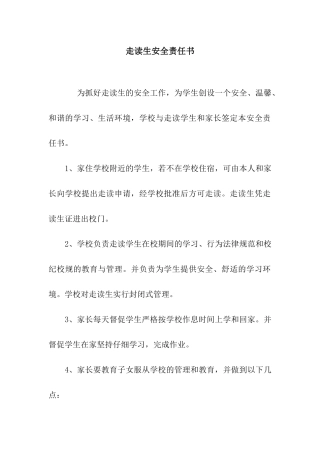 走读生安全责任书
