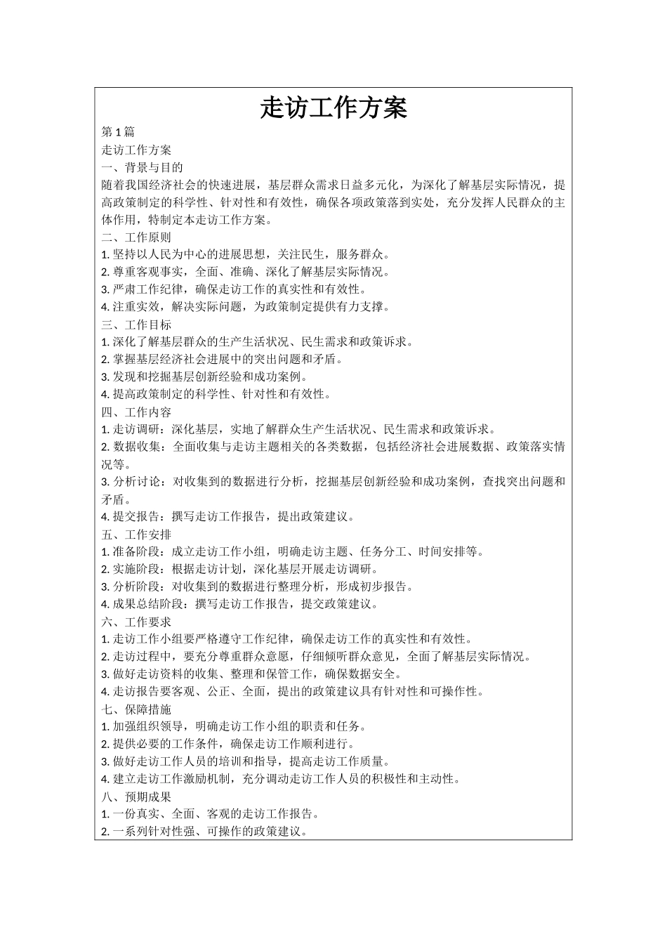 走访工作方案_第1页