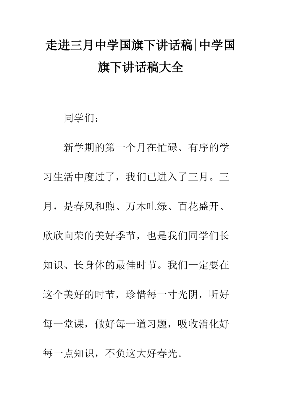 走进三月中学国旗下讲话稿-中学国旗下讲话稿大全_第1页